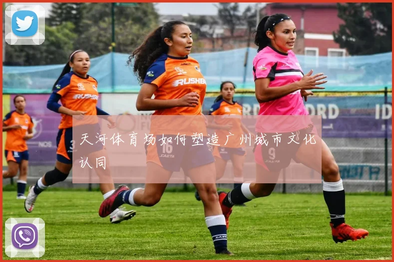 天河体育场如何塑造广州城市文化认同