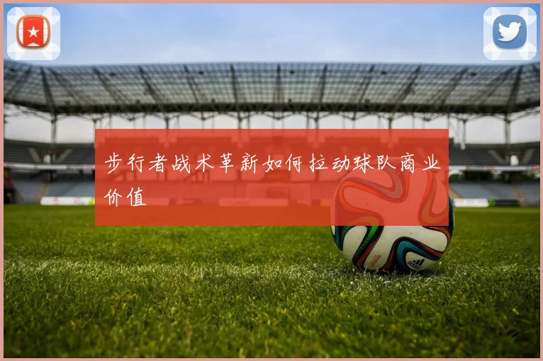 步行者战术革新如何拉动球队商业价值
