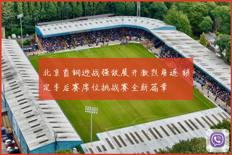 北京首钢迎战强敌展开激烈角逐 锁定季后赛席位挑战赛全新篇章