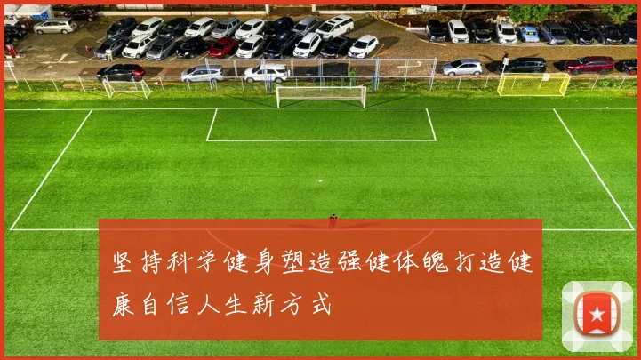 坚持科学健身塑造强健体魄打造健康自信人生新方式