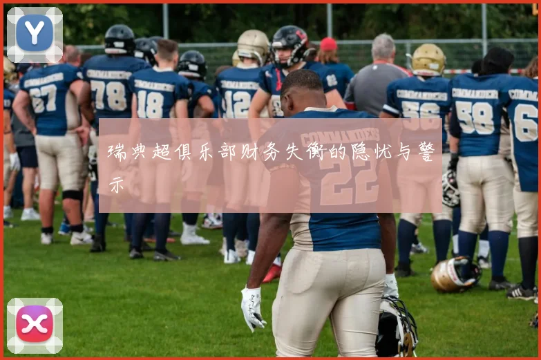 瑞典超俱乐部财务失衡的隐忧与警示