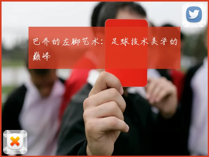 巴乔的左脚艺术：足球技术美学的巅峰
