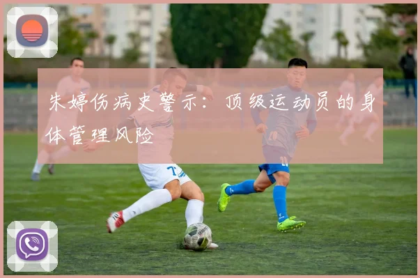朱婷伤病史警示：顶级运动员的身体管理风险