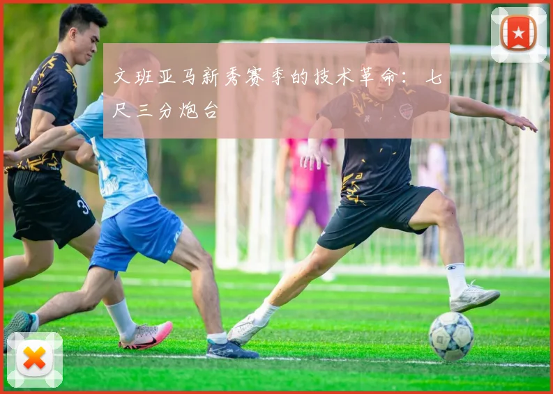 文班亚马新秀赛季的技术革命：七尺三分炮台