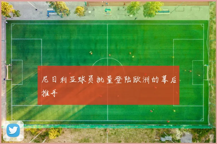 尼日利亚球员批量登陆欧洲的幕后推手