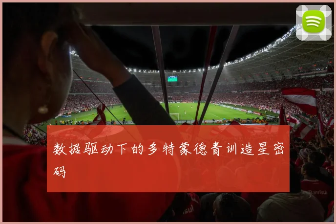 数据驱动下的多特蒙德青训造星密码