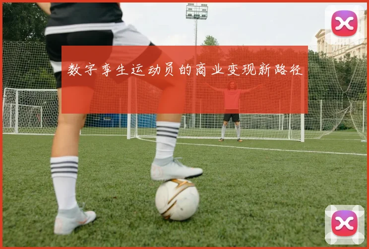 数字孪生运动员的商业变现新路径
