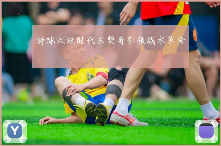 持球大核时代东契奇引领战术革命