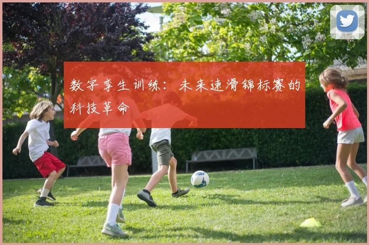 数字孪生训练：未来速滑锦标赛的科技革命