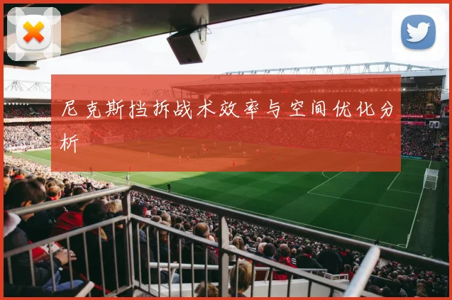 尼克斯挡拆战术效率与空间优化分析