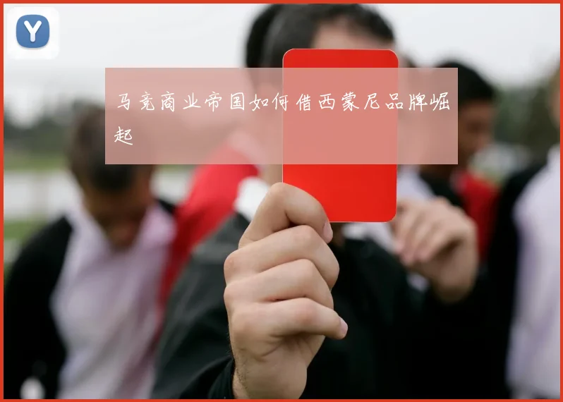 马竞商业帝国如何借西蒙尼品牌崛起
