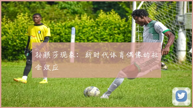 孙颖莎现象：新时代体育偶像的社会效应
