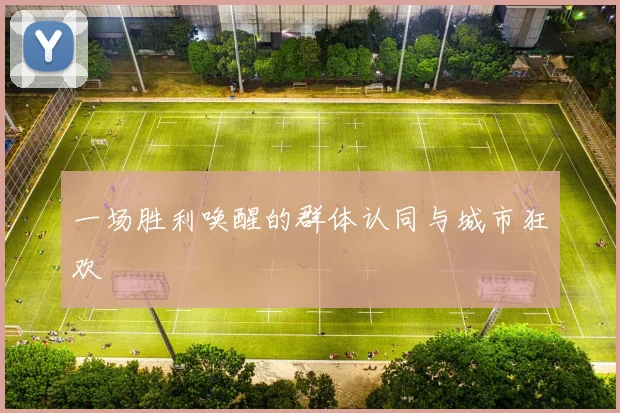一场胜利唤醒的群体认同与城市狂欢